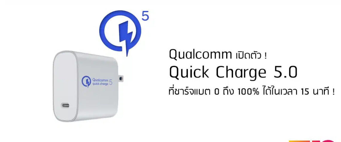 Quick Charge 5